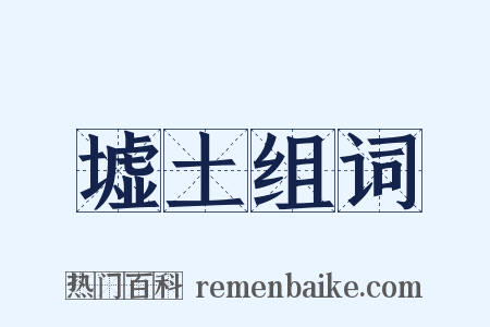 墟土组词是什么意思的图片